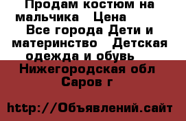 Продам костюм на мальчика › Цена ­ 800 - Все города Дети и материнство » Детская одежда и обувь   . Нижегородская обл.,Саров г.